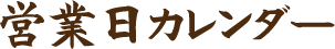 営業日カレンダー