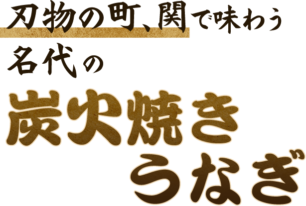 刃物の町、関で味わう名代の炭火焼きうなぎ