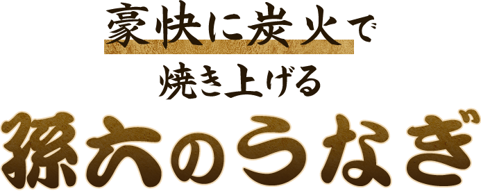 豪快に炭火で焼き上げる孫六のうなぎ