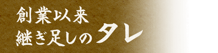 創業以来継ぎ足しのタレ