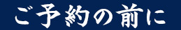 ご予約の前に