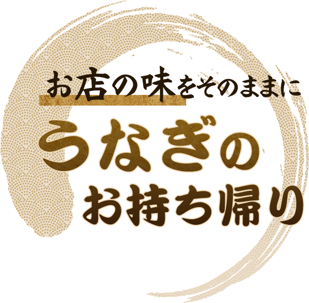 お店の味をそのままにうなぎのお持ち帰り