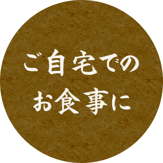 ご自宅でのお食事に