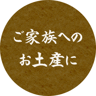 ご家族へのお土産に